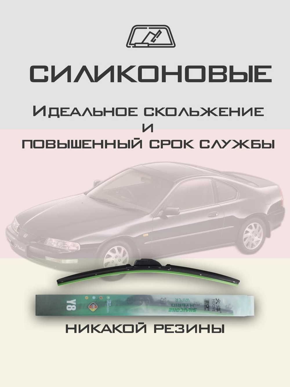 Щетки стеклоочистителя HUOYE Y8 500/475 мм на Honda Prelude | Hook/J-Hook