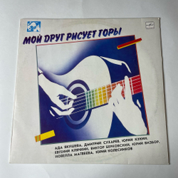 Винтажная виниловая пластинка LP Сборник Мой Друг Рисует Горы (СССР 1988) (Юрий Визбор, Ада Якушева, Скай)