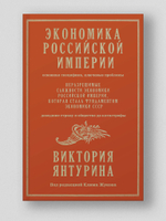 Экономика Российской империи. Под редакцией Клима Жукова