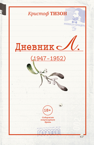 Дневник Л.