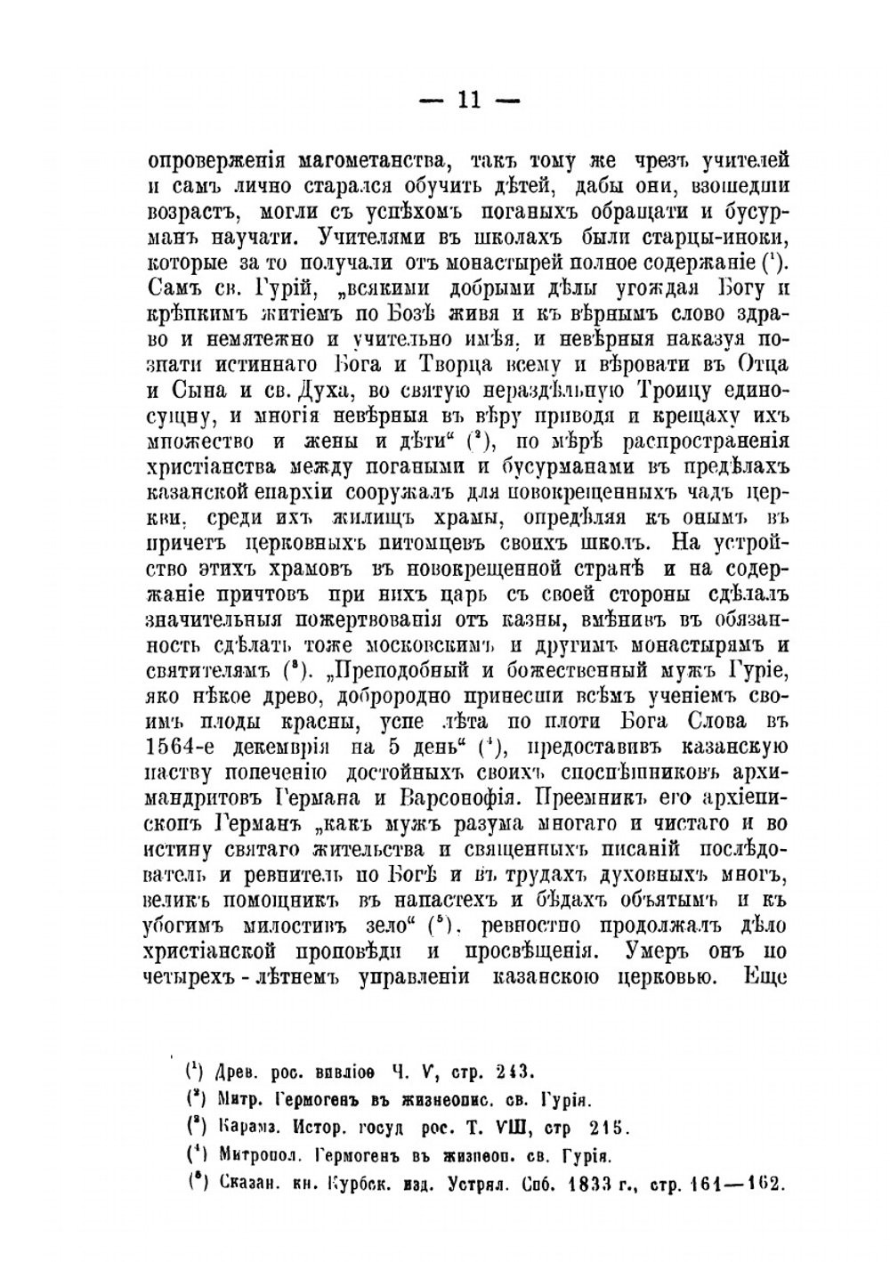 История Казанской духовной семинарии с восемью низшими училищами за XVIII-XIX столетия | А.А. Благовещенский