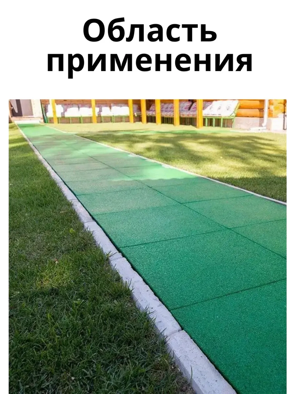 Резиновые дорожки для сада 4м х 0,3м. толщ.1см зеленый