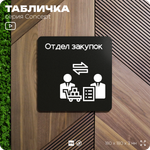 Табличка Отдел закупок, на дверь и стену, информационная и навигационная, серия CONCEPT, 18х18 см, пластиковая, Айдентика Технолоджи