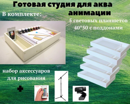 Готовая студия для аква-анимации