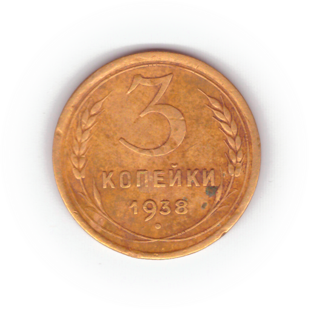 3 копейки 1938 года VG №2