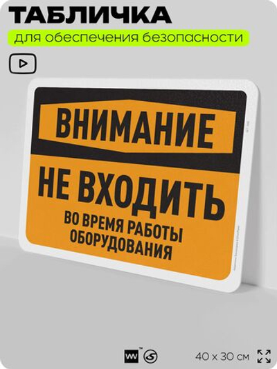 Табличка для обеспечения безопасности "Внимание, не входить", для офиса, по охране труда для предприятия, организаций, 40х30 см, Silver Plane x Айдентика Технолоджи
