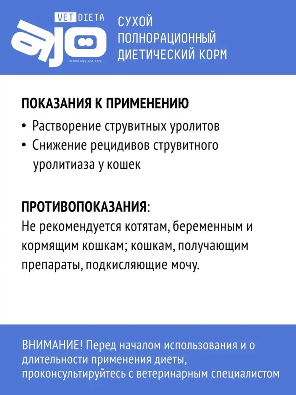 AJO Vet Dieta Struvite Сухой диетический корм для кошек при мочекаменной болезни струвитного типа, 400 г