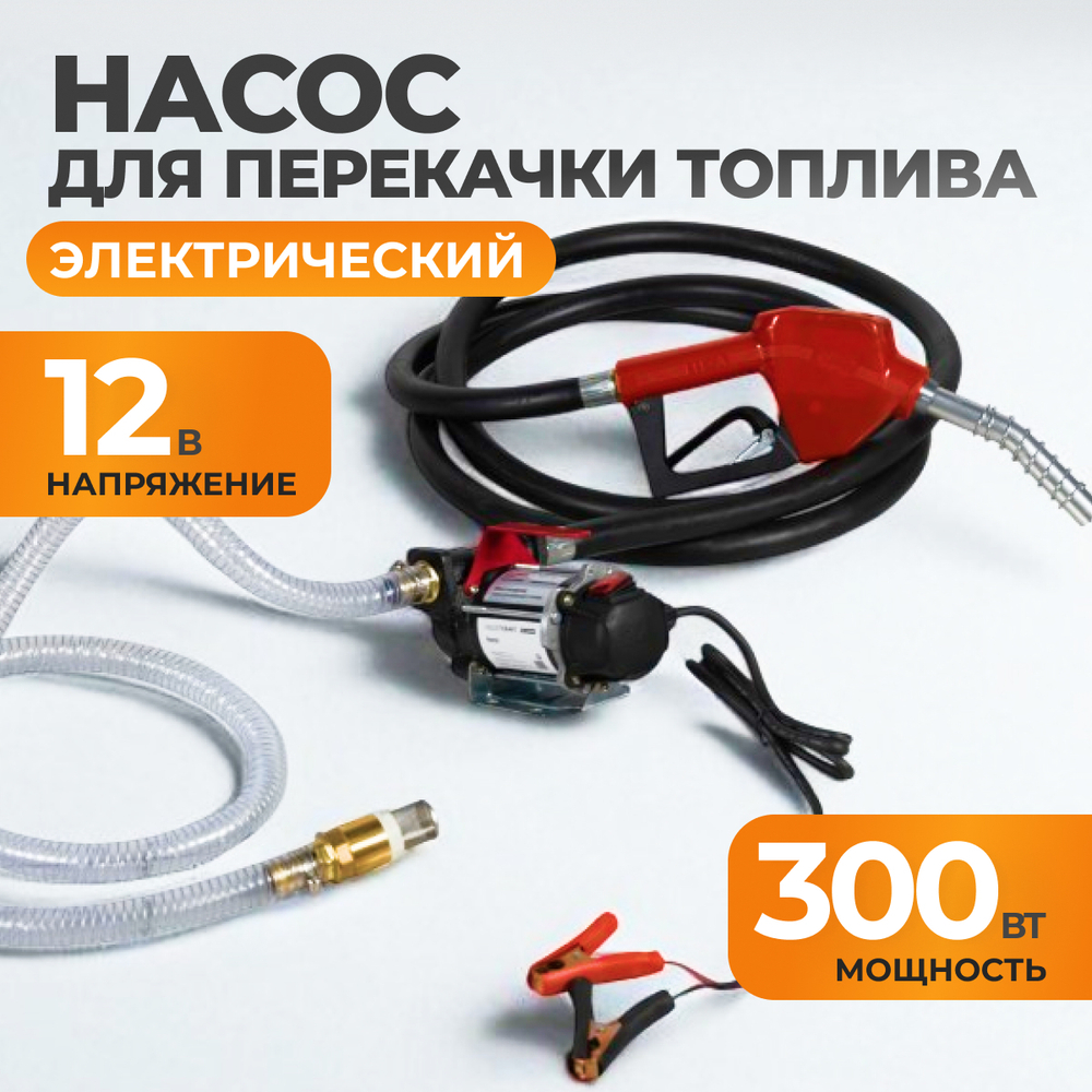 WDK-DYB50HT Электрический насос для раздачи топлива, 300 Вт, раздаточный шланг 2 м, резиновый шланг 4 м с латунным фитингом