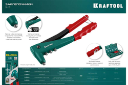KRAFTOOL  X-3 2.4-4.8 мм, литой заклепочник в кейсе (31170-H6_z01)