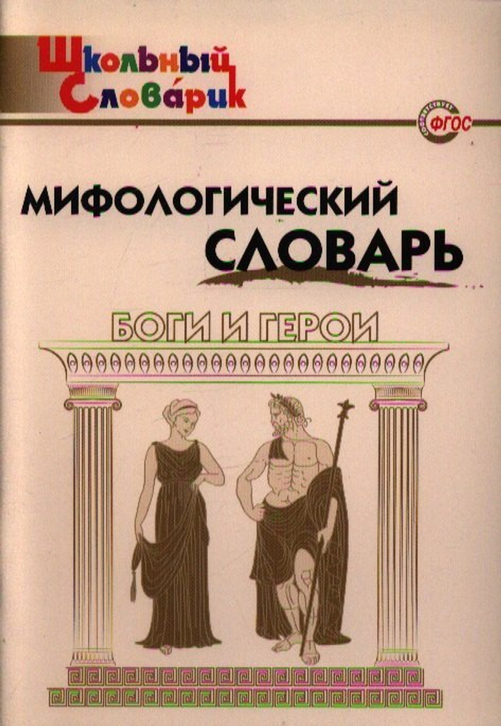 ШС  Мифологический словарь. Боги и герои/Корепина И