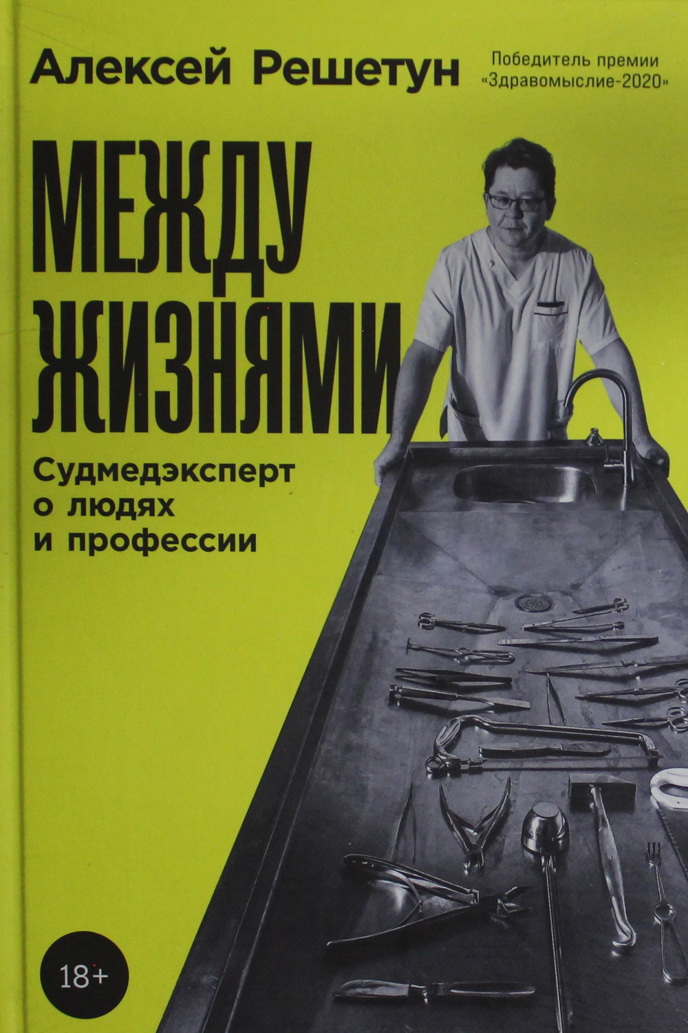 Между жизнями: Судмедэксперт о людях и профессии