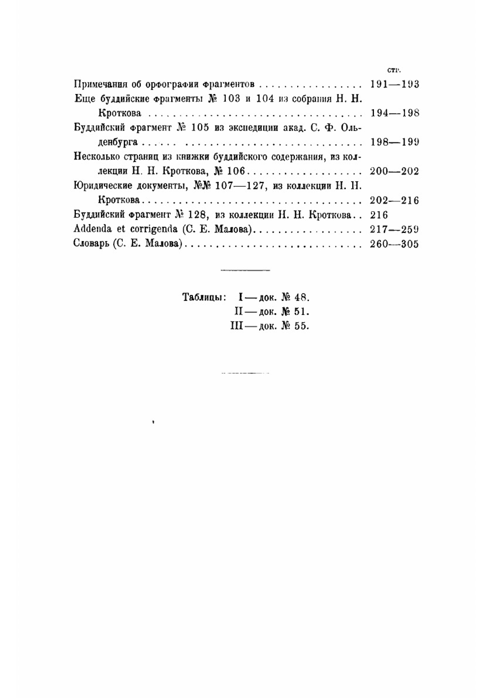 Памятники уйгурского языка: материалы изданные после смерти автора с дополнениями С. Е. Малова | Радлов Василий Васильевич