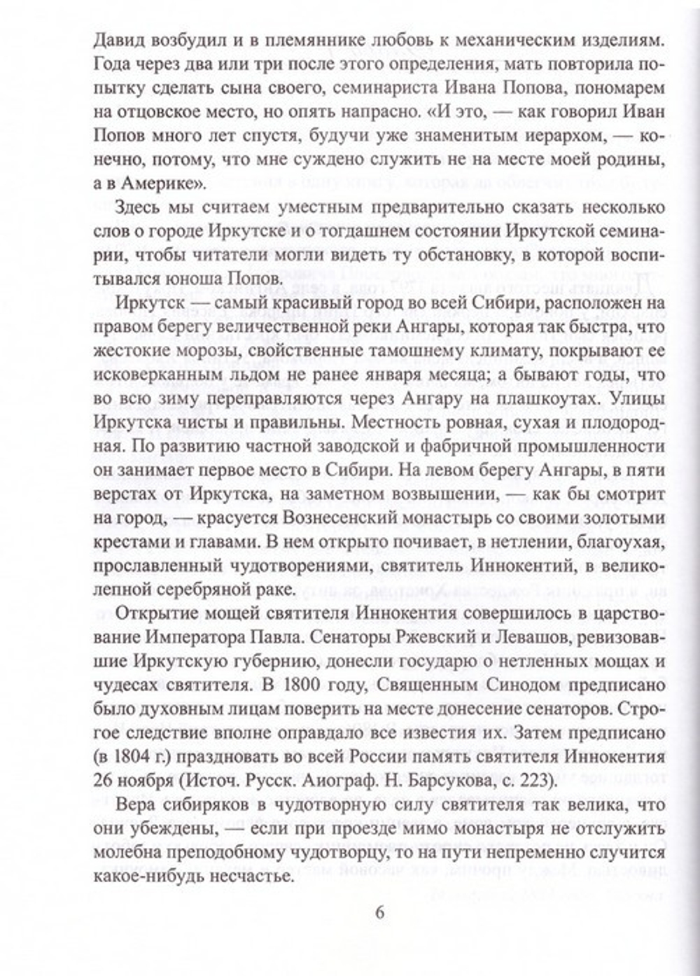 Святитель Иннокентий, митрополит Московский и Коломенский. По его сочинениям, письмам и рассказам современников. Иван Барсуков