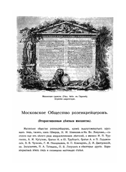 Масонство в его прошлом и настоящем. Том 2 | Мельгунов С.П.; Сидоров Н.П.