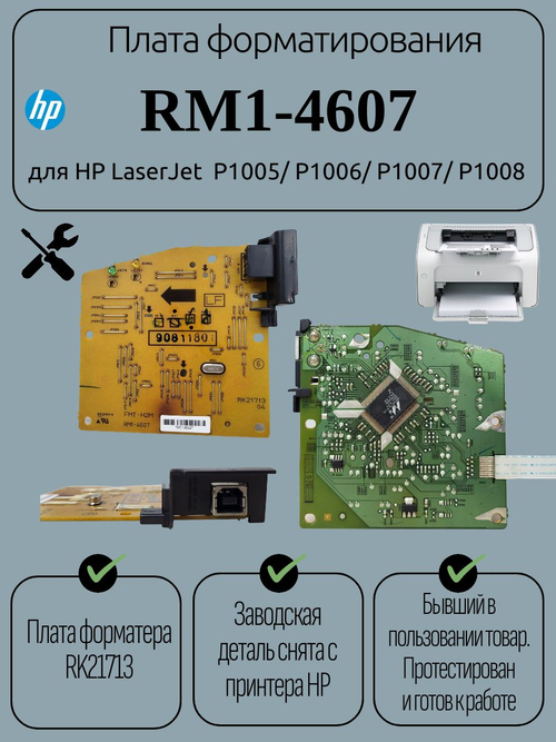 Плата форматора RM1-4607 для HP LaserJet P1005/ P1006/ P1007/ P1008