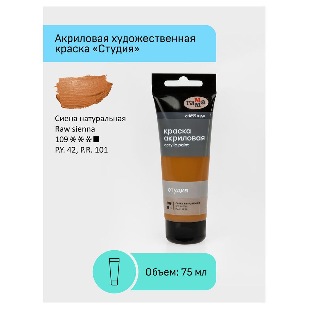 Краска акриловая художественная, сиена натуральная, туба 75мл, Гамма Студия
