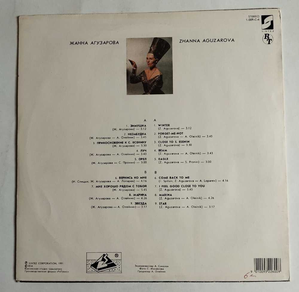 Винтажная виниловая пластинка LP Жанна Агузарова Zhanna Aguzarova (СССР 1991)