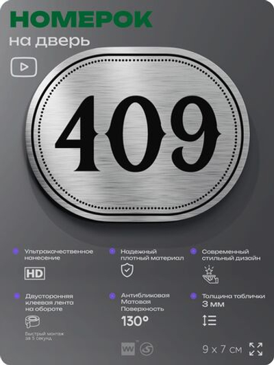Номерок на дверь квартиры 409, для кабинета, офиса, шильдик 9 х 7 см, брашированная сталь, Айдентика Технолоджи
