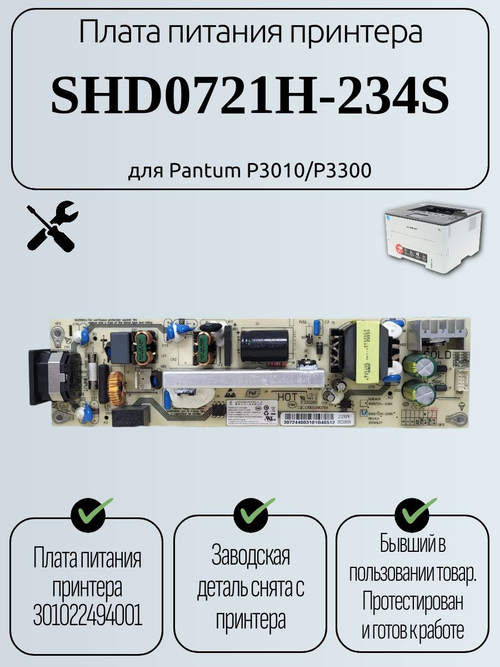 Плата питания принтера SHD0721H-234S для Pantum P3010/P3300