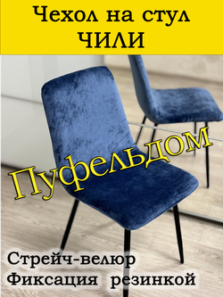 Чехол на стул Чили/стрейч