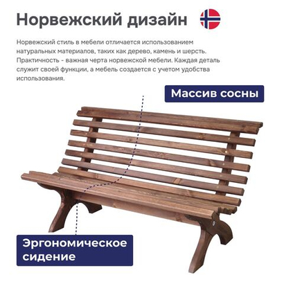 Скамейка садовая 150х74х83 Осло спинкой деревянная для сада из массива сосны, венге