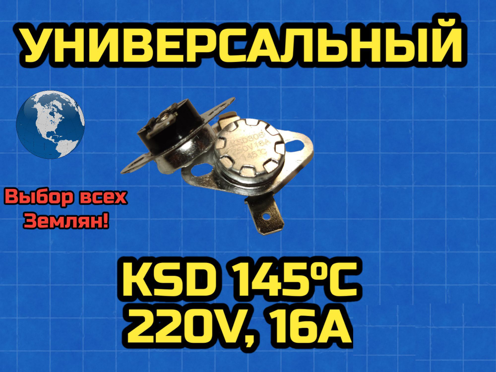 Датчик температуры KSD 145С 220V, 16A 1 шт