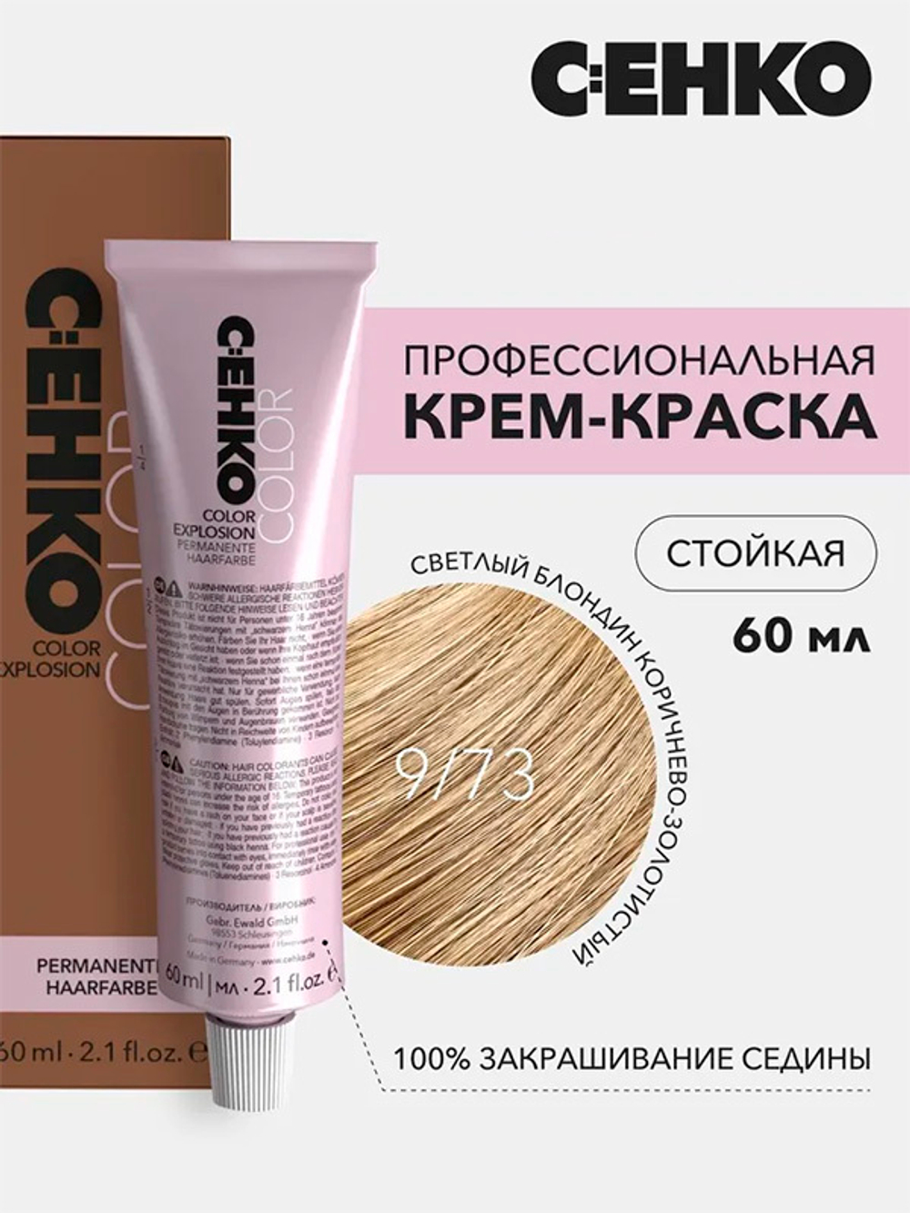 Краска-крем Оттенок 9.73 Очень светлый блондин коричнево-золотистый CEHKO Color Explosion 60мл