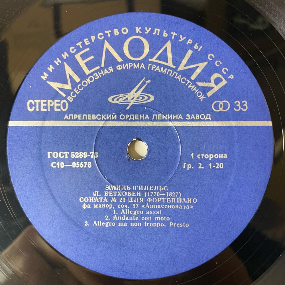 Винтажная виниловая пластинка LP Л. Бетховен, В. Моцарт, Эмиль Гилельс Соната № 23 Фа Минор, Фантазия Ре Минор, Соната № 8 Ля Минор, KV 310 (СССР 1983)