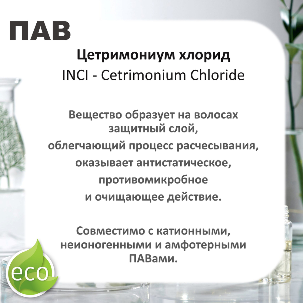 Цетримониум хлорид / эмульгатор. пав / Cetrimonium Chloride