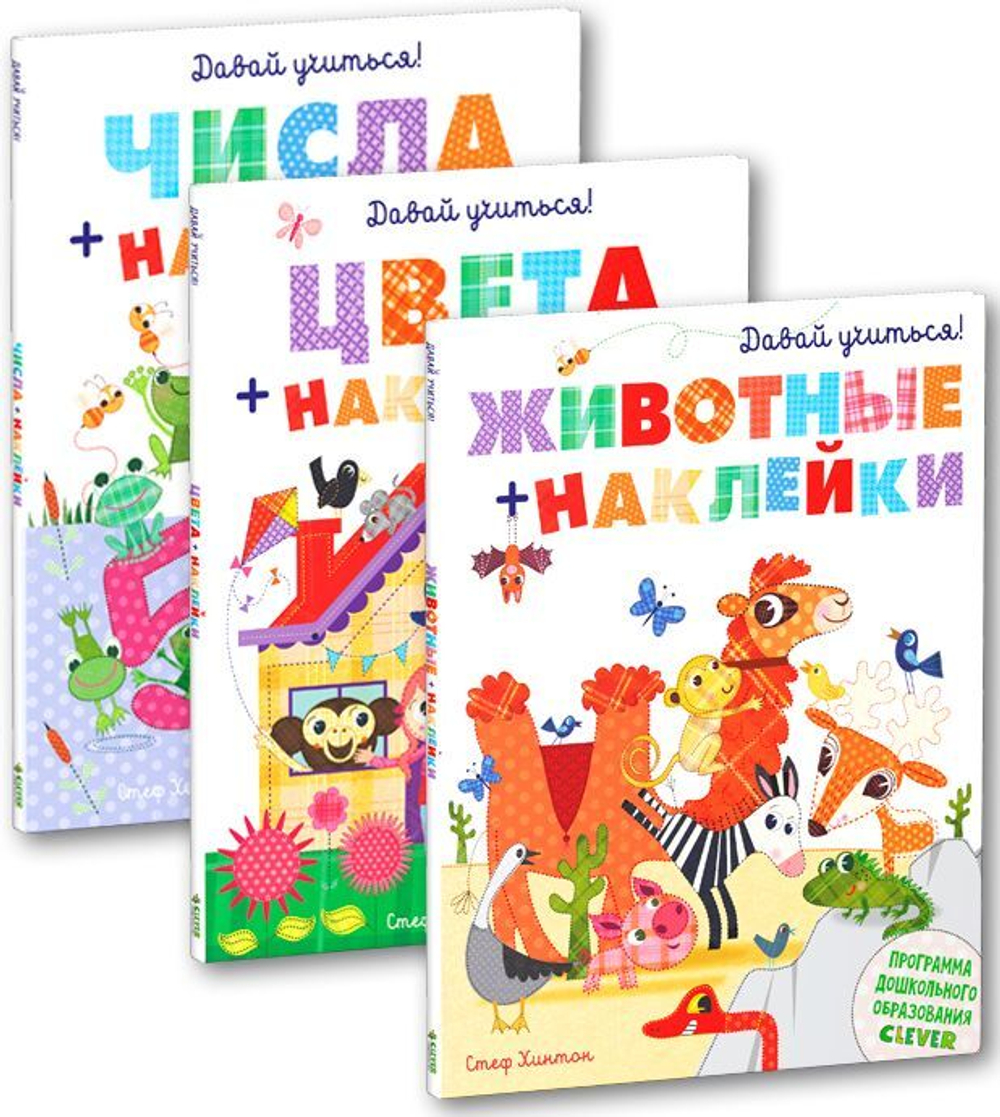 Комплект "Давай учиться!" (3 книги с наклейками)
