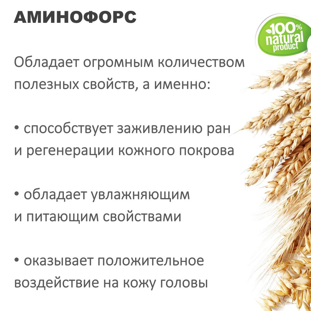 Аминофорс / комплес гидролизованных протеинов ржи, пшеницы, овса