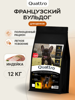 Корм сухой для щенков породы Французский бульдог, с индейкой, 12 кг, QUATTRO