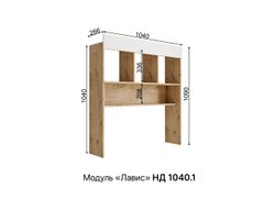Надстройка «Лавис» НД 1040.1 (дуб бунратти/белый софт), ЛДСП/МДФ, ДСВ Мебель