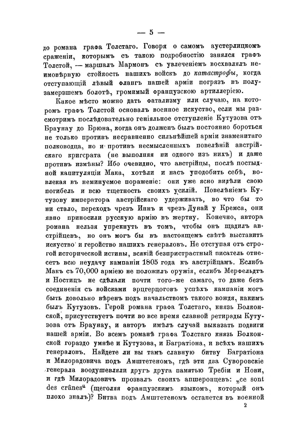 Война и мир 1805-1812 с исторической точки зрения и по воспоминаниям современника | Норов Авраам Сергеевич