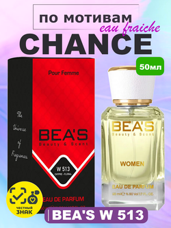 BEA'S W513 Chance Eau Fraiche (Шанс Фреш) 50мл