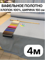 4м.Ткань вафельное полотно цвет "Серо Голубой" ширина 150 см, плотная 233 г/м , для кухни и бани отрез 150 х400 см