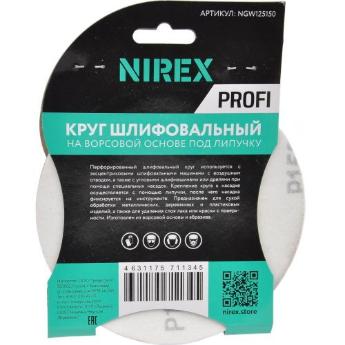 Круг шлифовальный липучка NIREX Profi 125мм P150 8 отверстий NGW125150