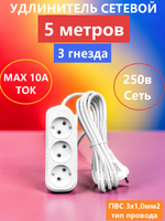 Удлинитель сетевой универсальный на 3 розетки.
