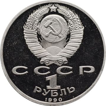 1 рубль 1990 Proof «500 лет со дня рождения Ф. Скорины» без запайки