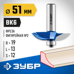 ЗУБР 51 x 10 мм, радиус 19 мм, фреза фигирейная №2, Профессионал (28761-51)