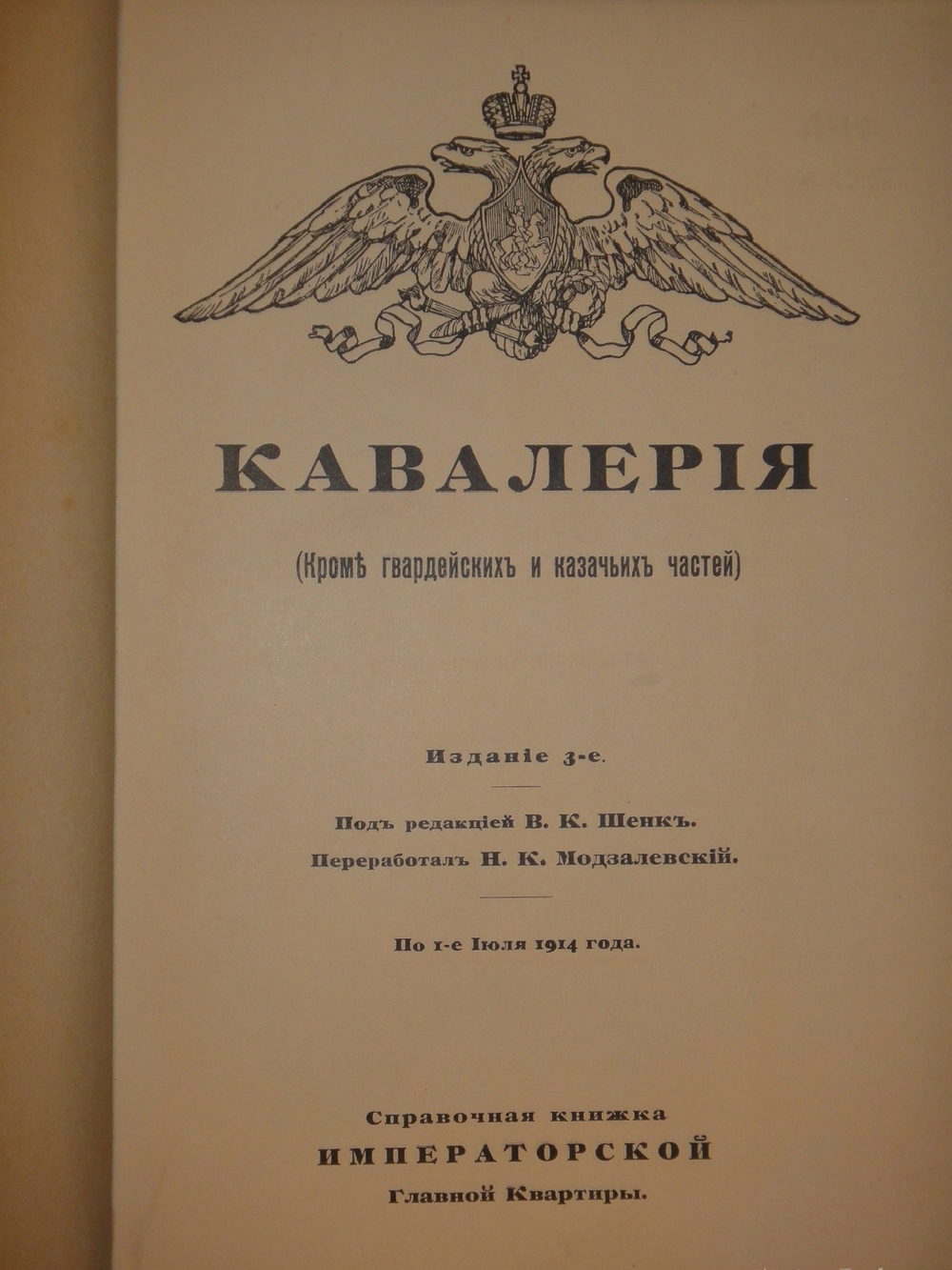 "Кавалерия ( кроме гвардейских и казачьих частей ). Справочная книжка Императорской Главной квартиры". Под редакцией В.К.Шенка. 1914г.