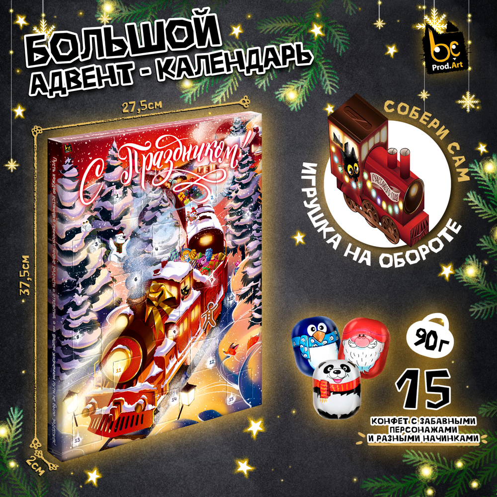 Адвент-календарь, НГ. НОВОГОДНИЙ ЭКСПРЕСС, фигурные шоколадные конфеты, 90 г., TM Prod.Art