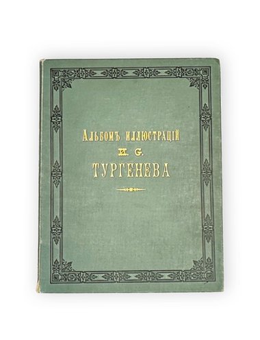 Альбом иллюстраций к сочинениям И.С. Тургенева. СПб., Изд. Н. Ф. Мертца, 1898 г.