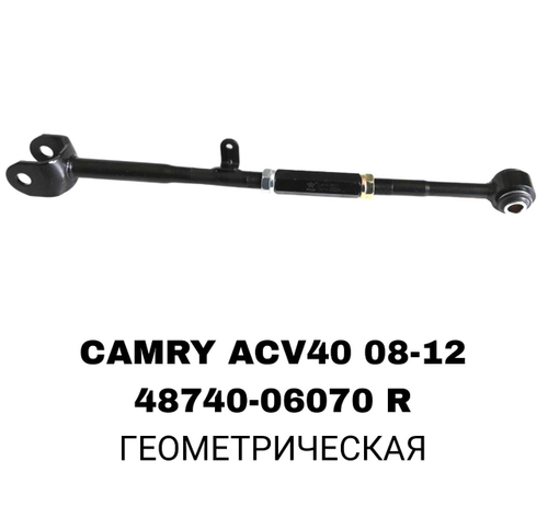 ТЯГИ ПОПЕРЕЧНЫЕ CAMRY ACV40,ACV50