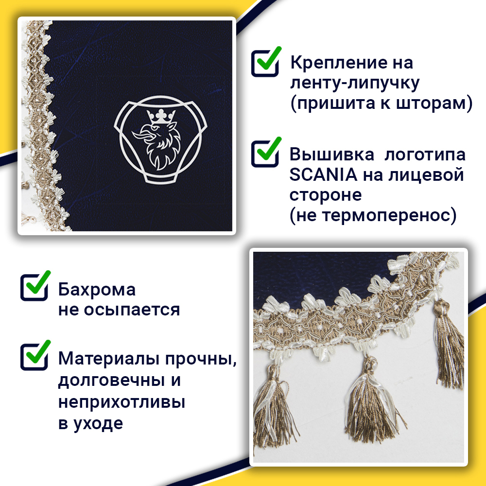 Ламбрекен с косынками Scania (флок, синий, бежевые кисточки)