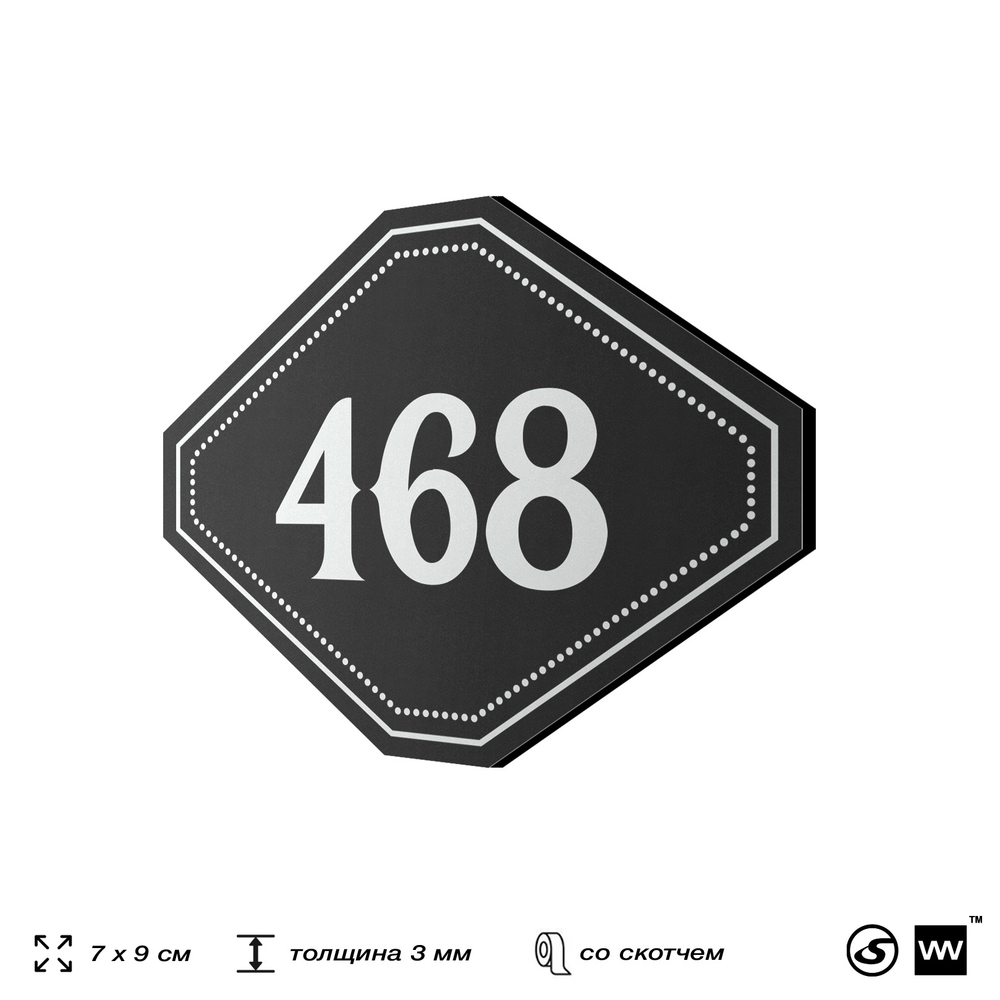 Номерок на дверь квартиры 468, для кабинета, офиса, шильдик 9 х 7 см, черный, Айдентика Технолоджи