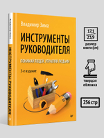 Инструменты руководителя. Понимай людей, управляй людьми. 3-е издание