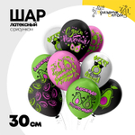 Шар латексный 30см С ДР! Авокадо (Ассорти)