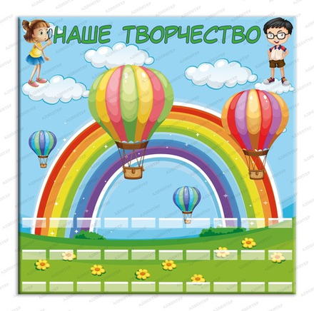 Стенд магнитный НАШЕ ТВОРЧЕСТВО  с полочками 959