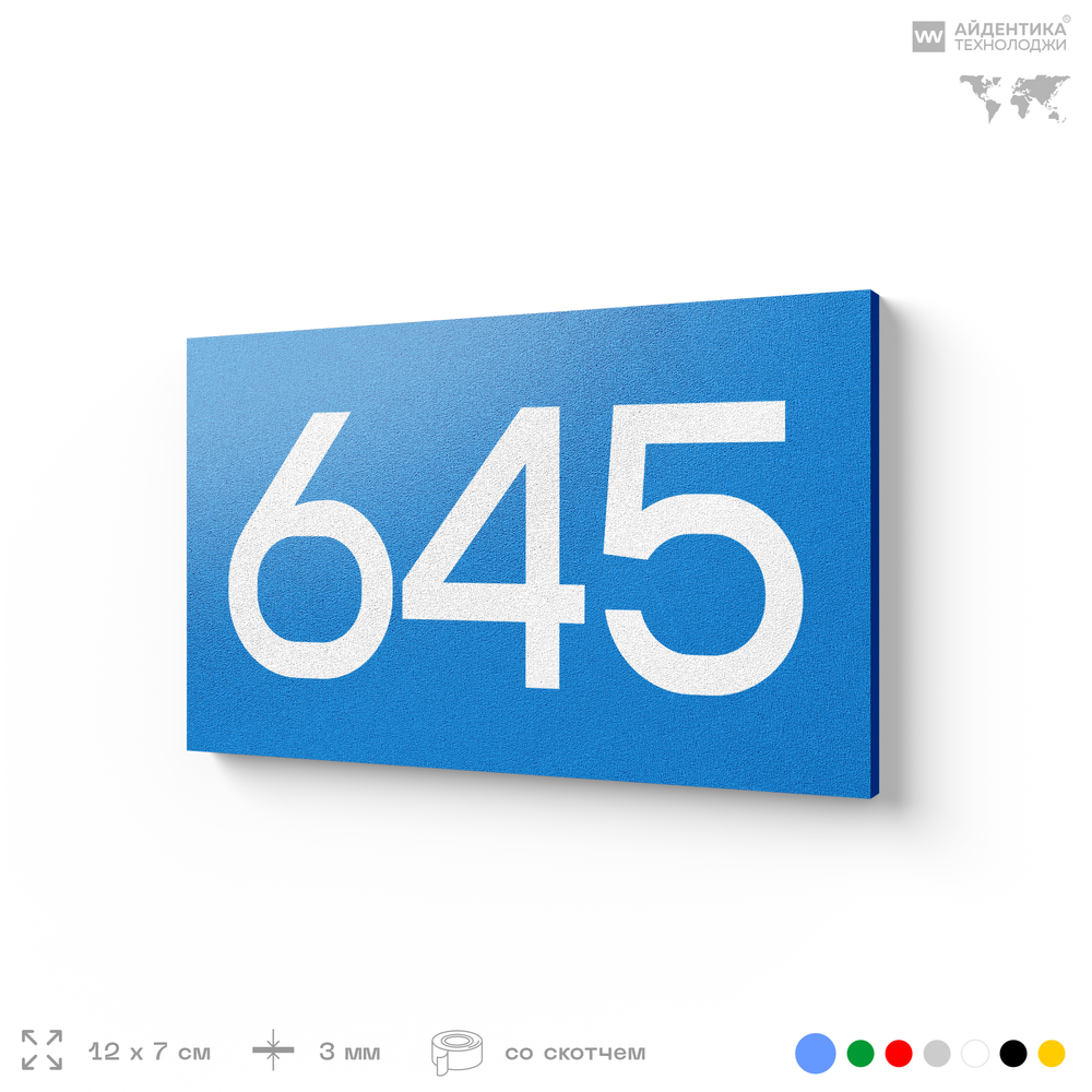 Номер на дверь 645, табличка на дверь для офиса, квартиры, кабинета, аудитории, склада, голубая 120х70 мм, Айдентика Технолоджи